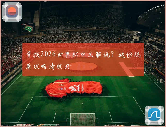 寻找2026世界杯中文解说?这份观看攻略请收好