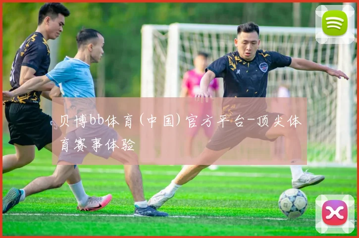 贝博bb体育(中国)官方平台-顶尖体育赛事体验