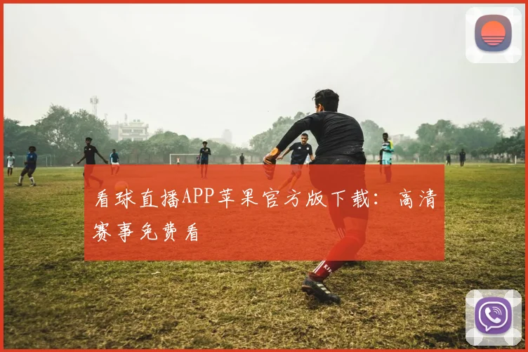 看球直播APP苹果官方版下载:高清赛事免费看