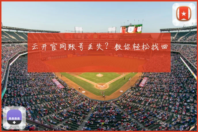 云开官网账号丢失?教你轻松找回