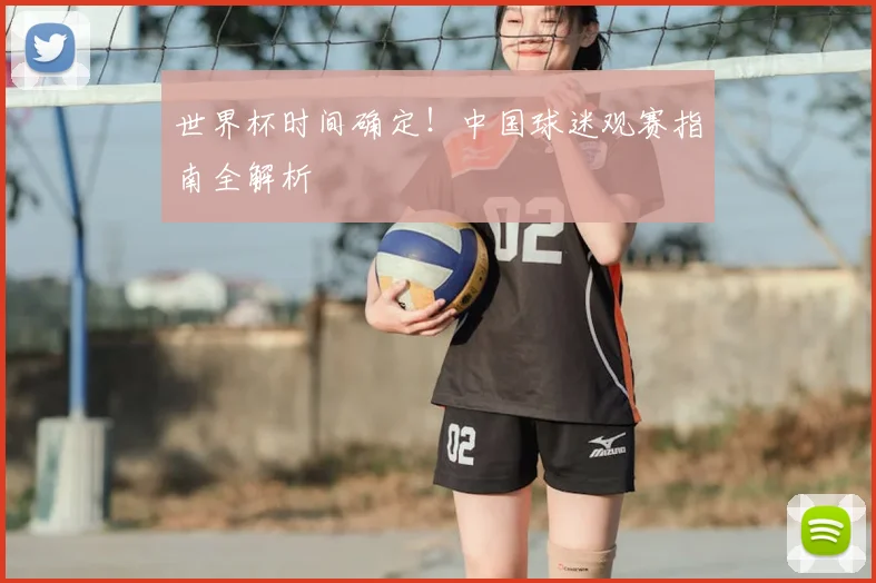 世界杯时间确定!中国球迷观赛指南全解析