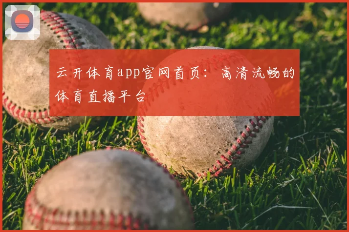 云开体育app官网首页：高清流畅的体育直播平台