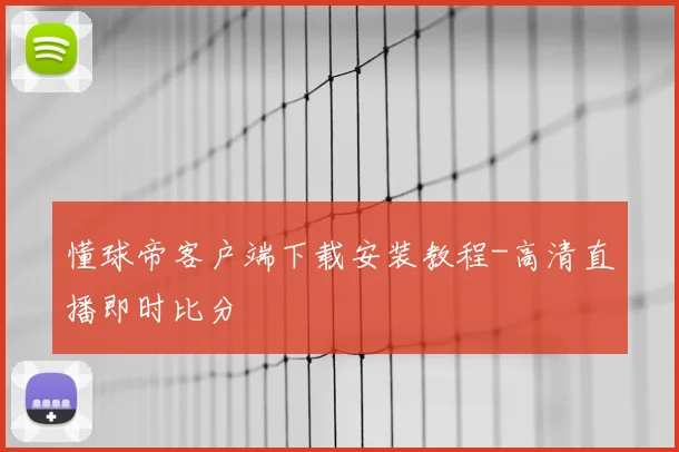 懂球帝客户端下载安装教程-高清直播即时比分