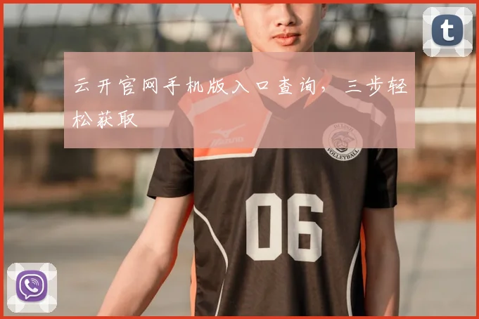 云开官网手机版入口查询,三步轻松获取