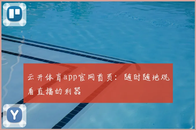云开体育app官网首页:随时随地观看直播的利器