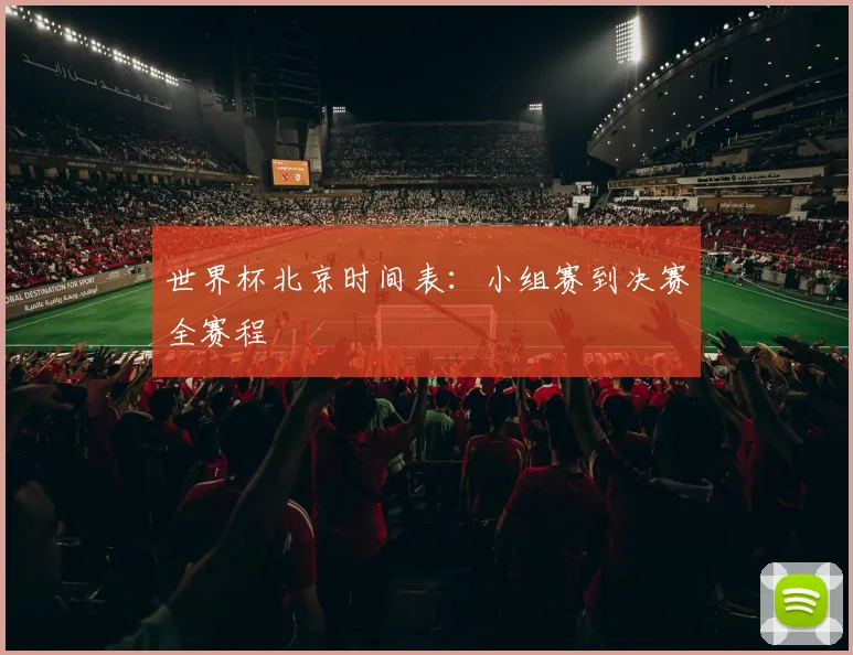 世界杯北京时间表：小组赛到决赛全赛程