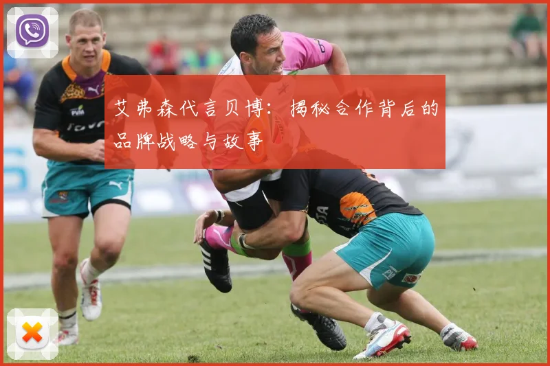 艾弗森代言贝博:揭秘合作背后的品牌战略与故事