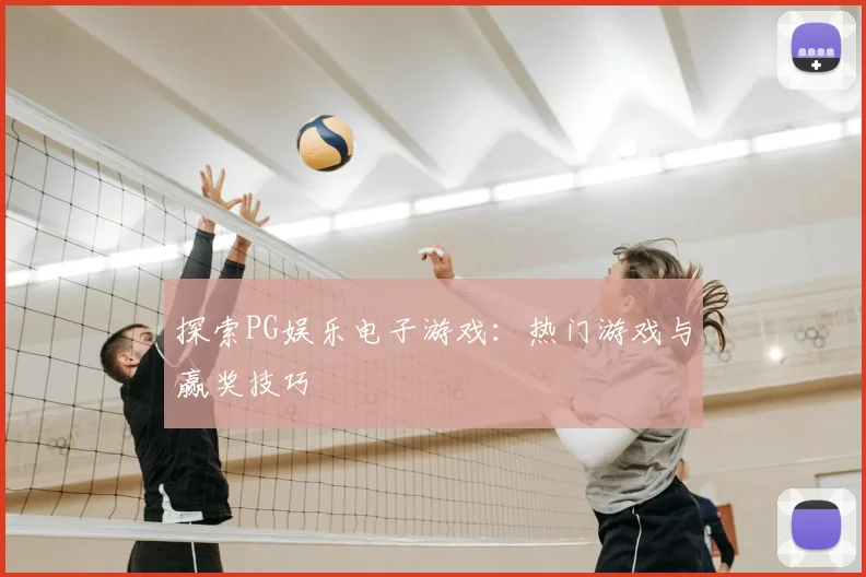 探索PG娱乐电子游戏:热门游戏与赢奖技巧