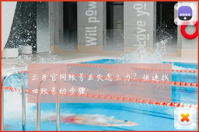 云开官网账号丢失怎么办?快速找回账号的步骤