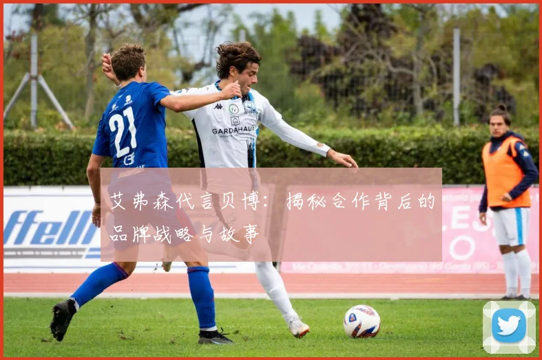 艾弗森代言贝博：揭秘合作背后的品牌战略与故事