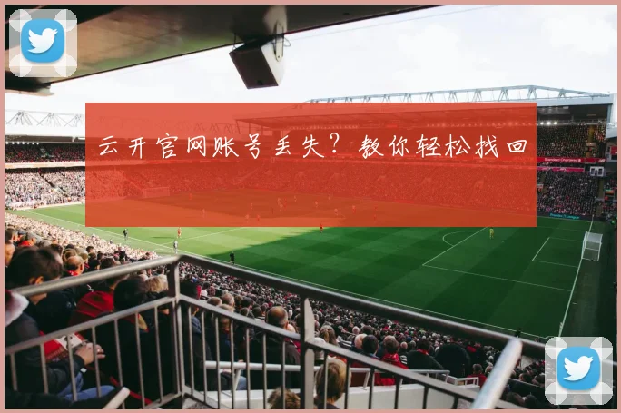 云开官网账号丢失?教你轻松找回