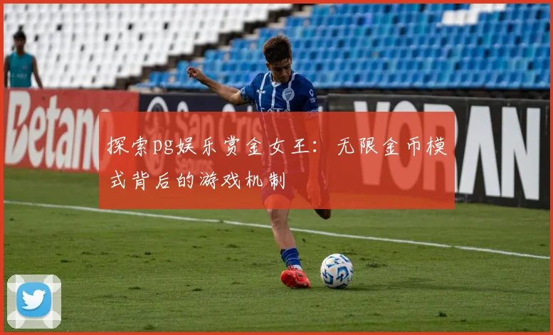 探索pg娱乐赏金女王：无限金币模式背后的游戏机制