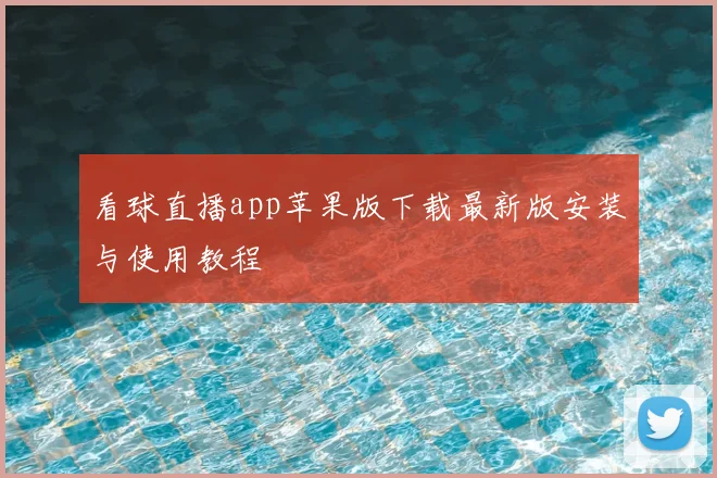 看球直播app苹果版下载最新版安装与使用教程
