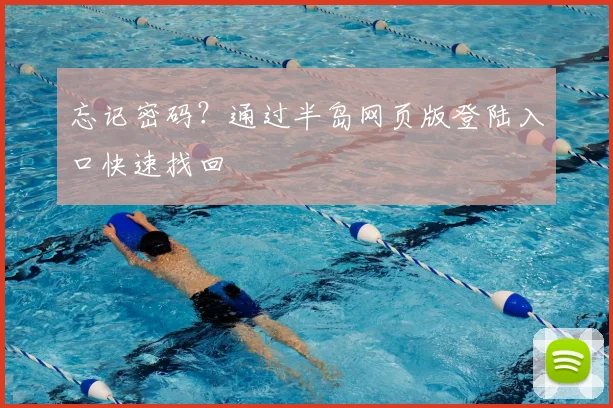 忘记密码?通过半岛网页版登陆入口快速找回