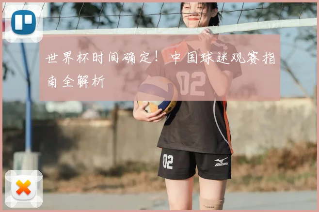 世界杯时间确定!中国球迷观赛指南全解析