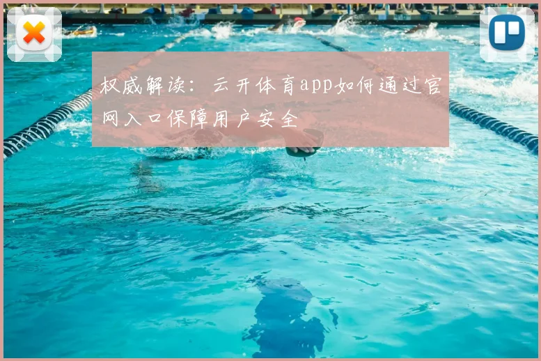权威解读:云开体育app如何通过官网入口保障用户安全