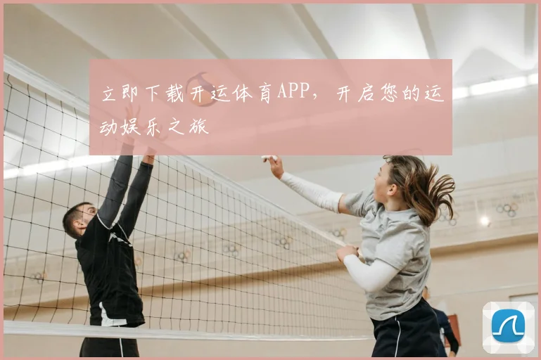 立即下载开运体育APP,开启您的运动娱乐之旅