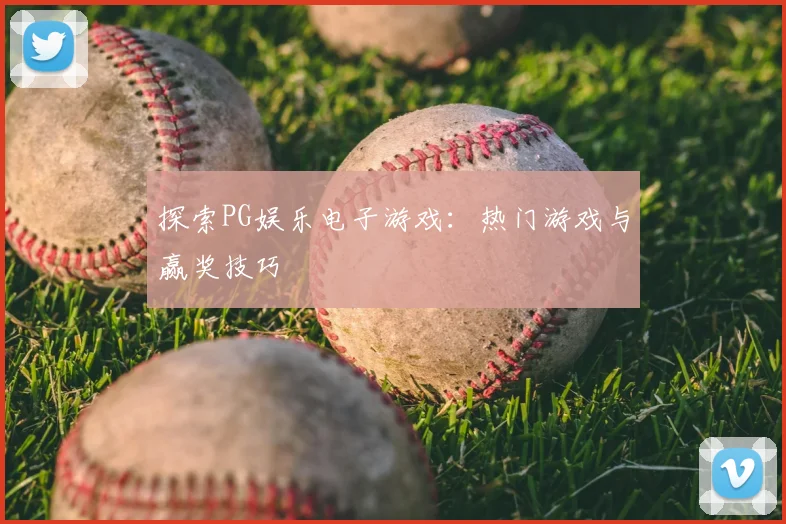 探索PG娱乐电子游戏：热门游戏与赢奖技巧
