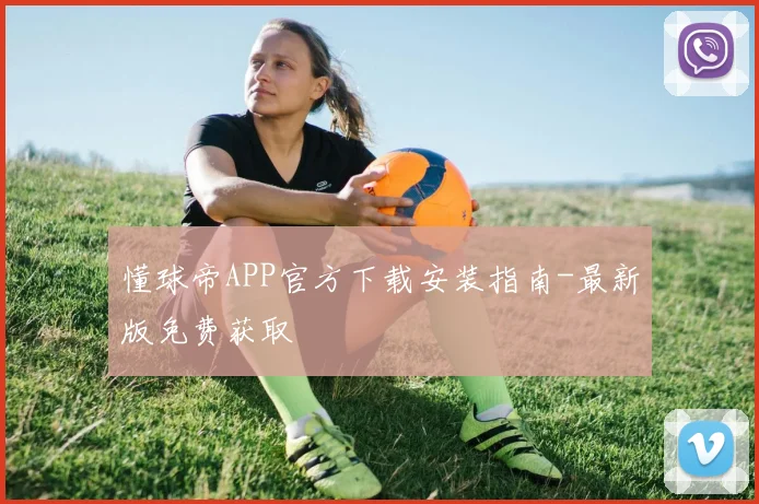 懂球帝APP官方下载安装指南-最新版免费获取