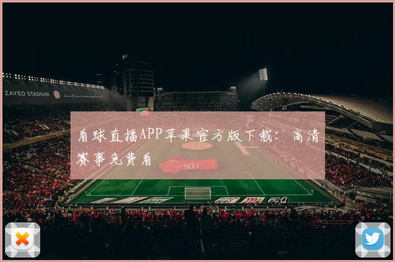 看球直播APP苹果官方版下载：高清赛事免费看