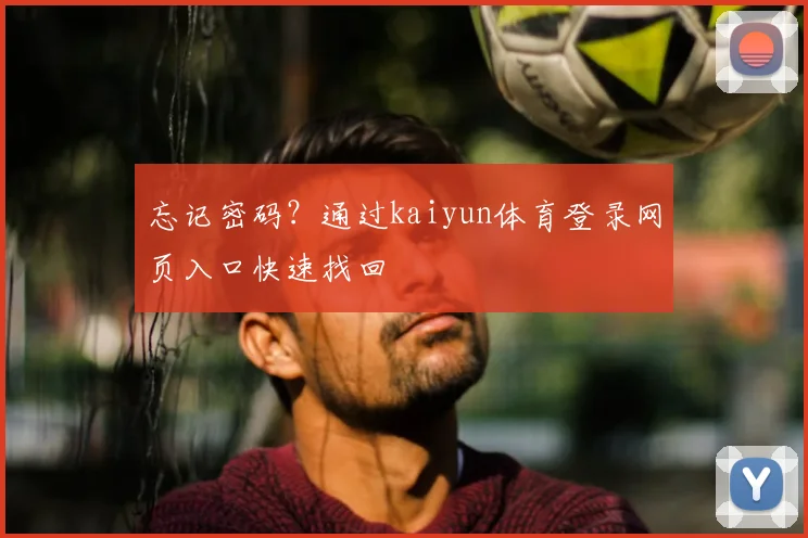 忘记密码？通过kaiyun体育登录网页入口快速找回