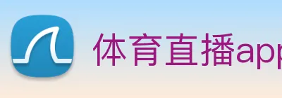 体育直播app下载排行 Logo
